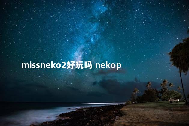 missneko2好玩吗 nekopara为什么是射击游戏